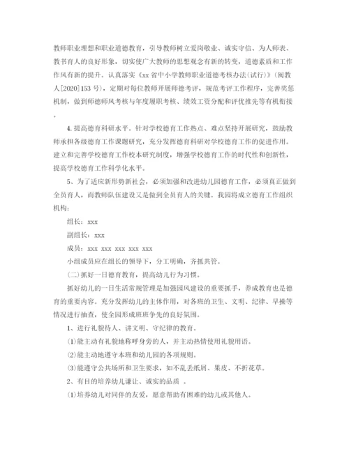 精编之幼儿园德育工作计划学期范文.docx