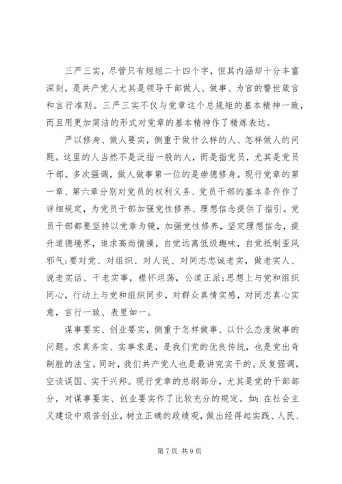 关于三严三实第三专题研讨优秀讲话稿范文.docx