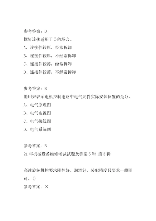 21年机械设备维修考试试题及答案5辑