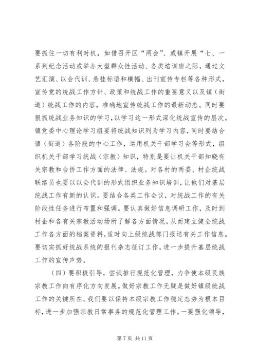 关于做好新形势下镇（街道）统战工作的几点思考.docx