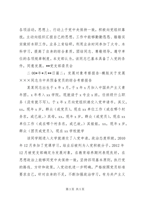 发展对象考察报告.docx