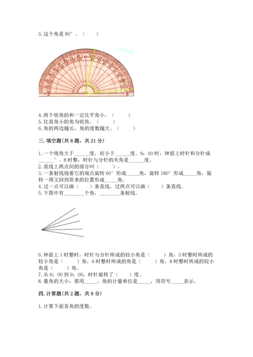 西师大版四年级上册数学第三单元 角 测试卷附答案【名师推荐】.docx