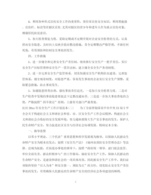 精编之社区年安全生产工作计划范本.docx
