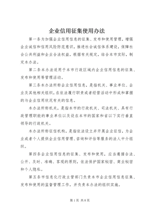 企业信用征集使用办法.docx