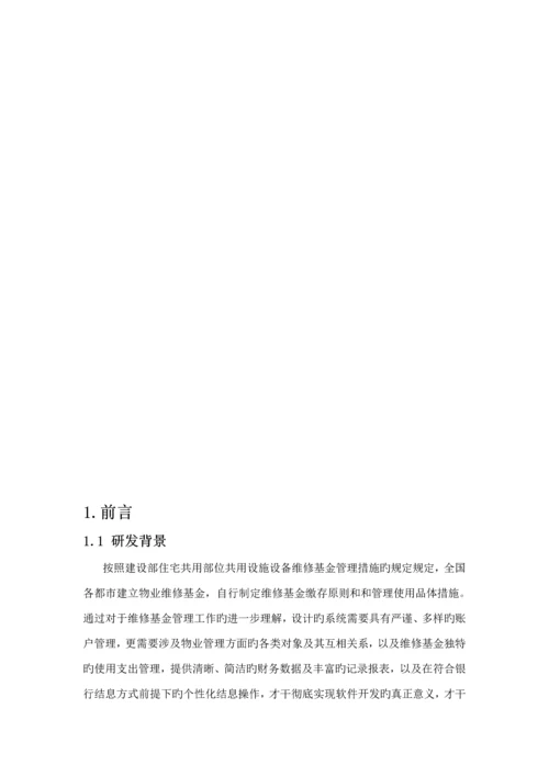 房屋维修基金基础管理系统解决专题方案汇总.docx