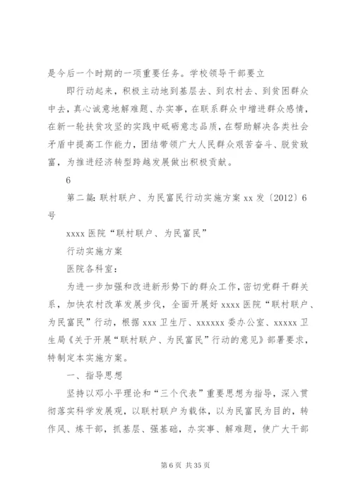 南坝中心小学深入开展“联村联户、为民富民”行动实施方案精编.docx