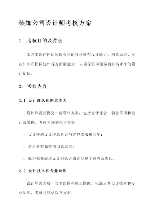 装饰公司设计师考核方案