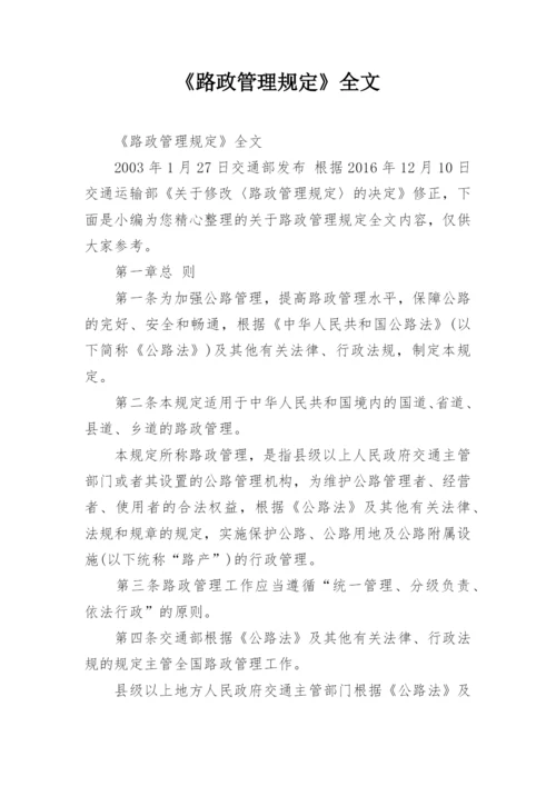 《路政管理规定》全文.docx