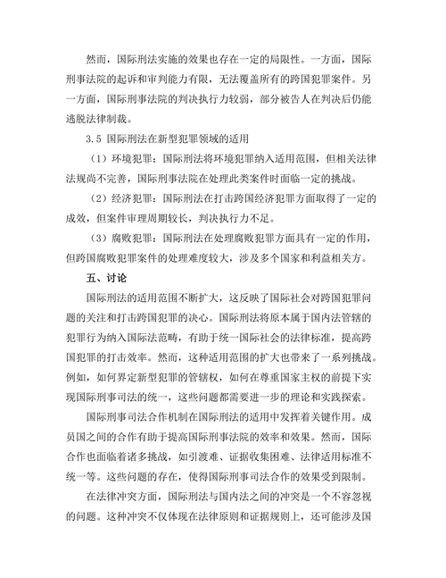 国际刑法的适用与发展趋势