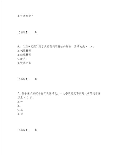 2022年最新一级建造师之一建建筑工程实务题库附答案【达标题】