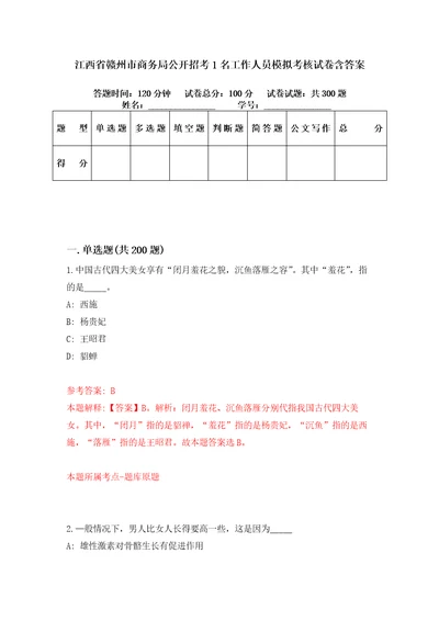 江西省赣州市商务局公开招考1名工作人员模拟考核试卷含答案第5版