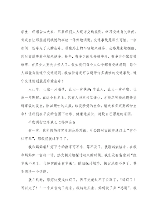 安全同行快乐成长心得体会10篇精选