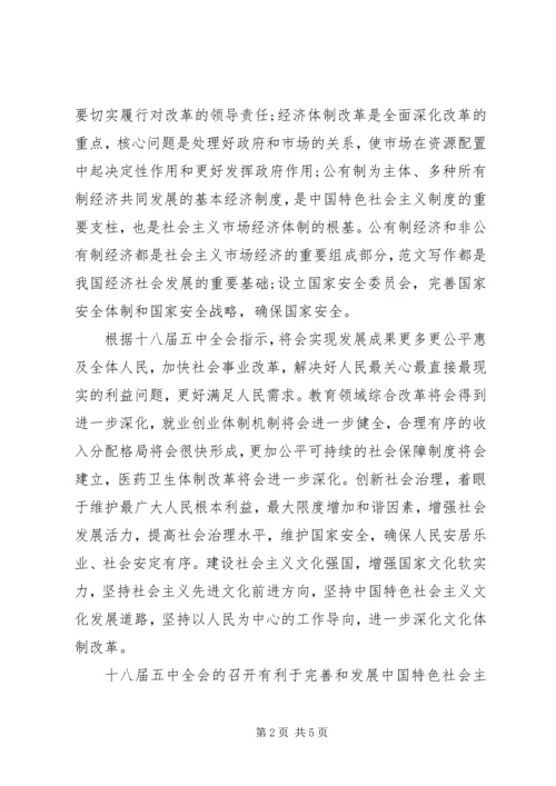 学习贯彻十八届五中全会精神思想汇报.docx