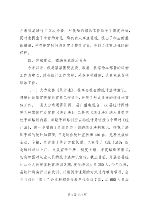 县统计局综治工作报告材料.docx