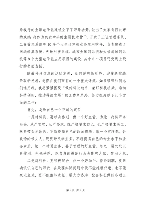 安全科副科长竞聘报告.docx