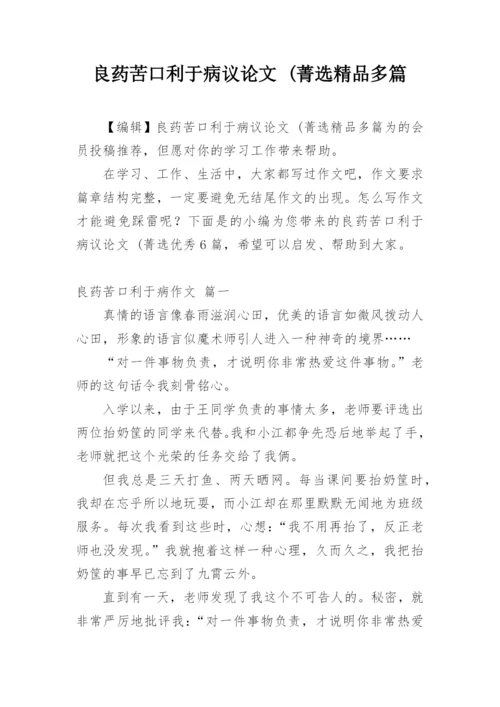 良药苦口利于病议论文 (菁选精品多篇.docx