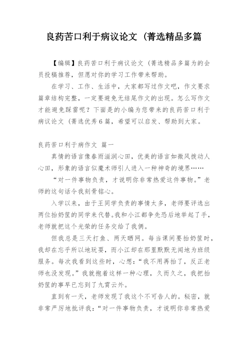 良药苦口利于病议论文 (菁选精品多篇.docx