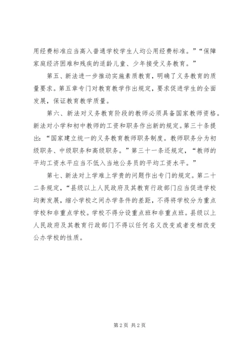 学习新《义务教育法》心得体会五 (2).docx