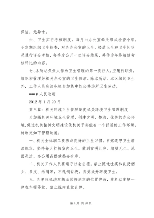 乡镇机关环境卫生管理方案.docx