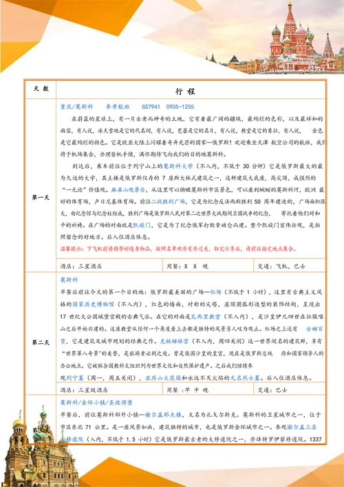 俄罗斯GS浪漫风情旅游