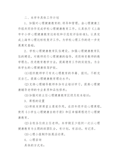 小学心理健康教育工作方案.docx