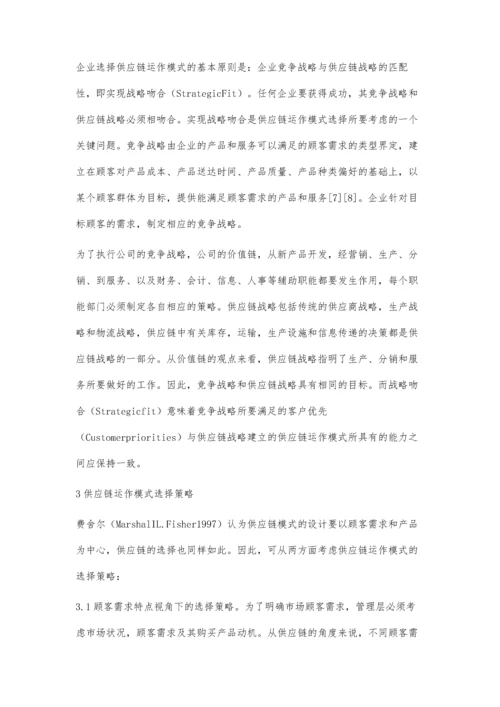 供应链运作模式选择策略初探.docx