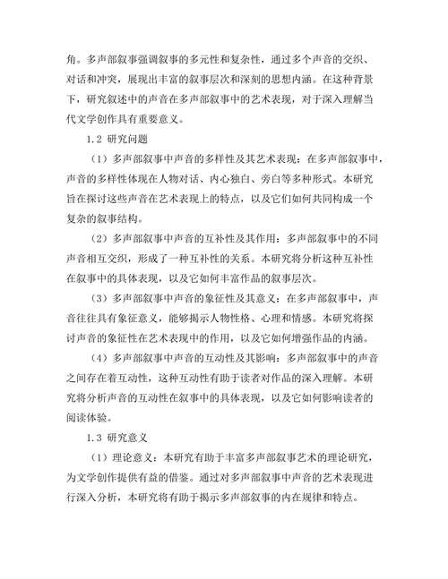 叙述中的声音：多声部叙事的艺术