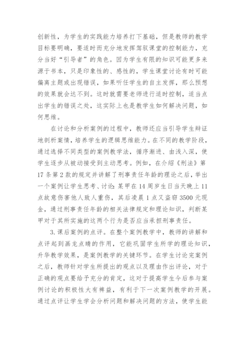 法学课程案例教学模式研究的论文.docx