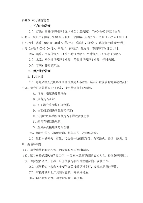某物业管理工程投标书