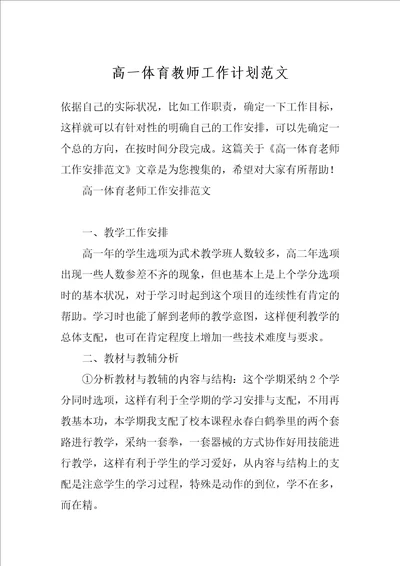 高一体育教师工作计划范文