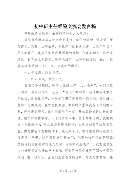 初中班主任经验交流会讲话稿.docx