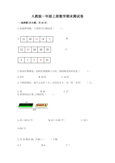 人教版一年级上册数学期末测试卷【培优b卷】.docx