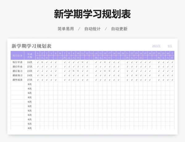 新学期学习规划表