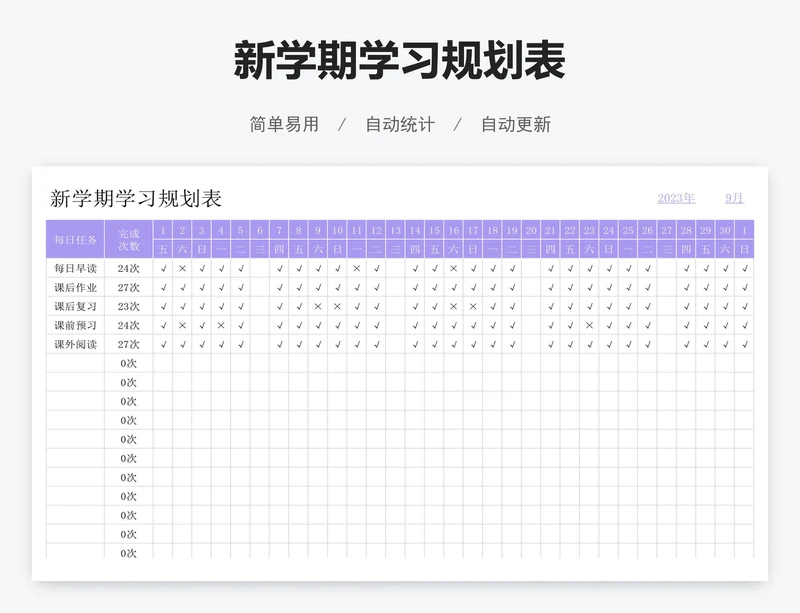 新学期学习规划表