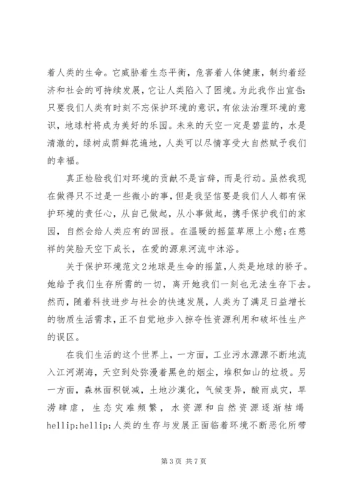 关于保护环境范文.docx