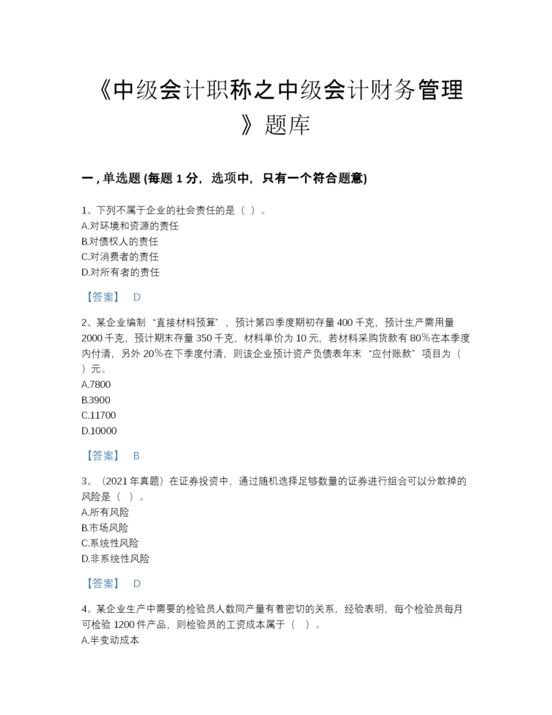 2022年广东省中级会计职称之中级会计财务管理高分预测题库及解析答案.docx