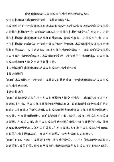 步进电机驱动式虚拟嗅觉气味生成装置制造方法