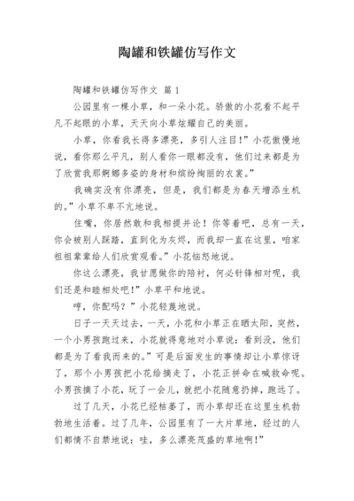 陶罐和铁罐仿写作文_2.docx