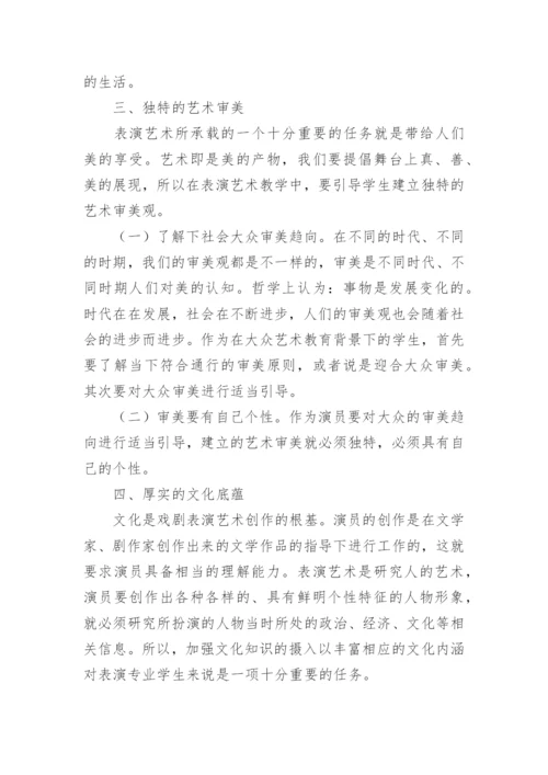 试论大众艺术教育下的表演教学论文.docx