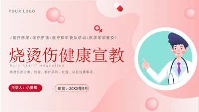淡红色简约风烧伤健康宣教ppt模板