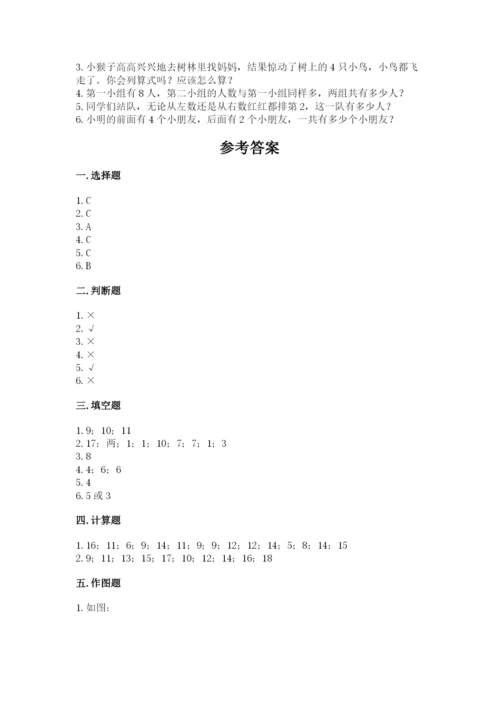 小学数学一年级上册期末测试卷含答案（综合卷）.docx