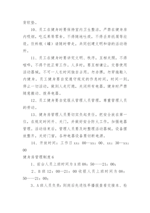 健身房管理制度_11.docx