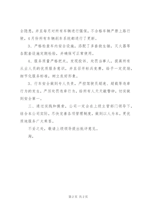 公交公司安全生产自查自纠报告_1.docx