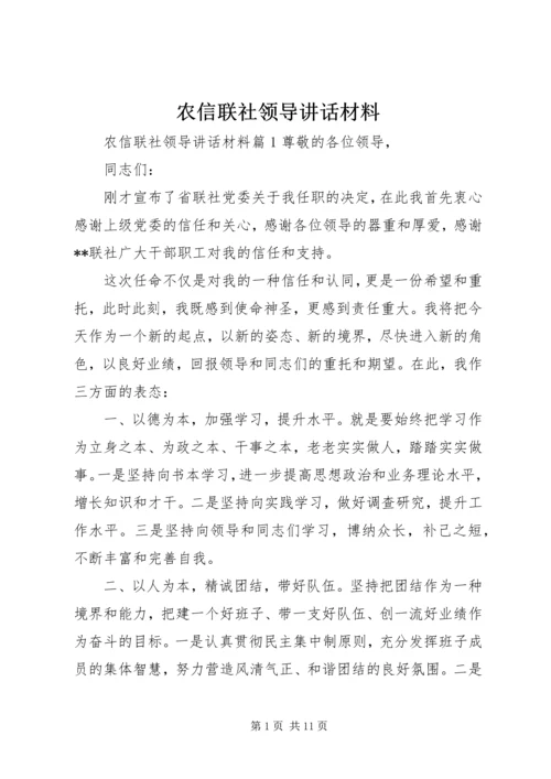 农信联社领导讲话材料.docx