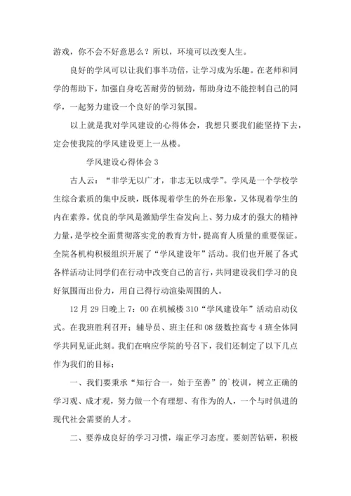 有关学风建设心得体会（6篇）.docx