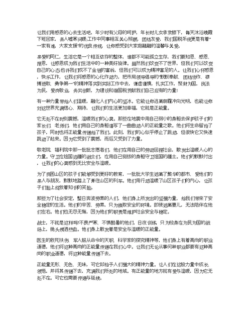 关于传播正能量的演讲稿