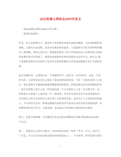 精编党课心得体会字范文.docx