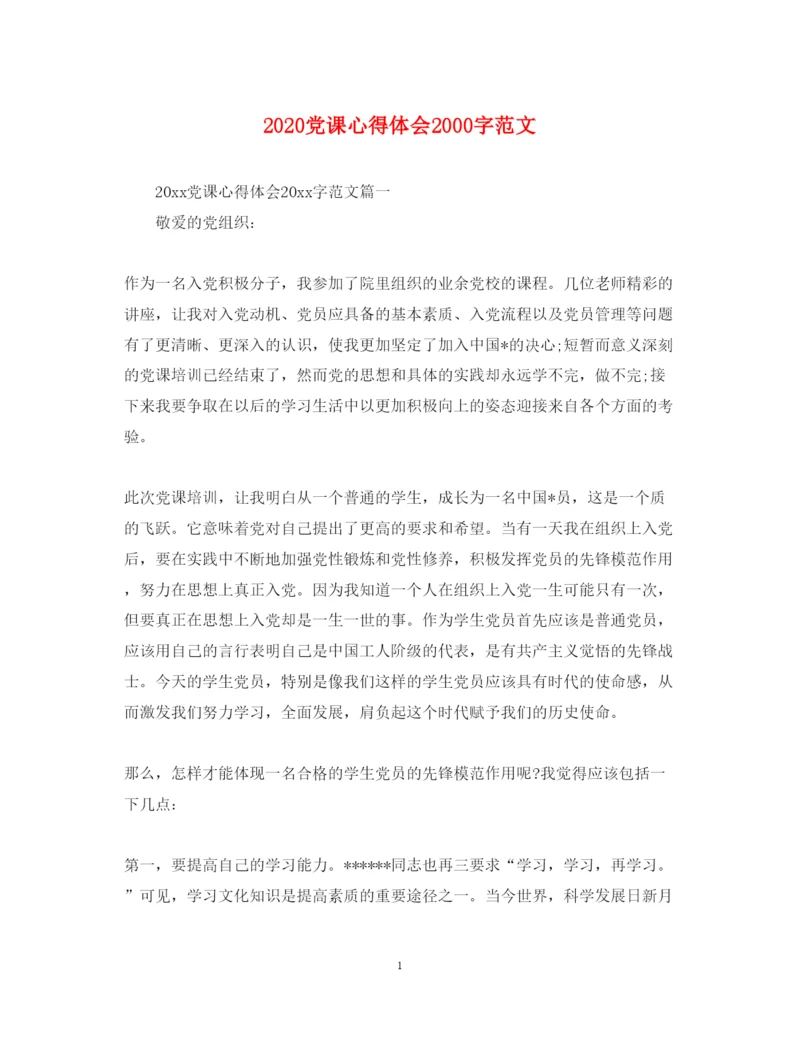 精编党课心得体会字范文.docx