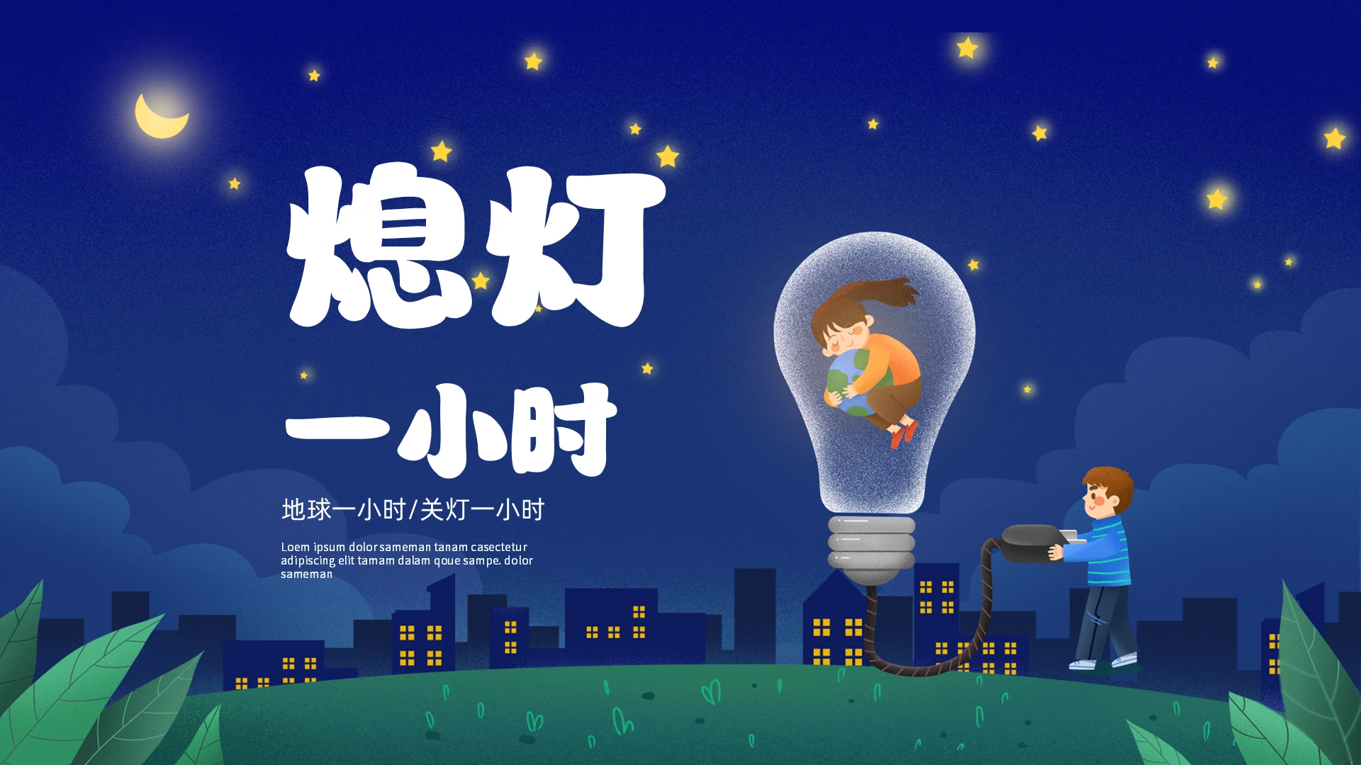 蓝色简约风熄灯1小时PPT地球一小时日