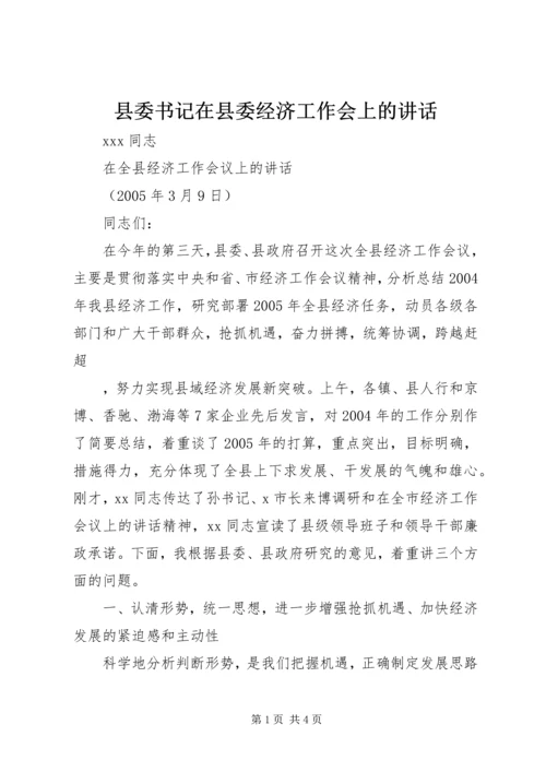 县委书记在县委经济工作会上的讲话 (4).docx